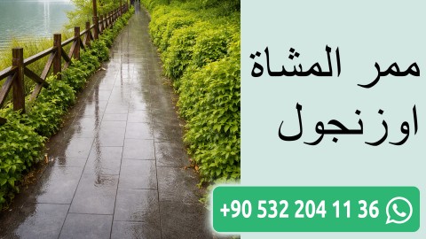 ممر المشاة اوزنجول
